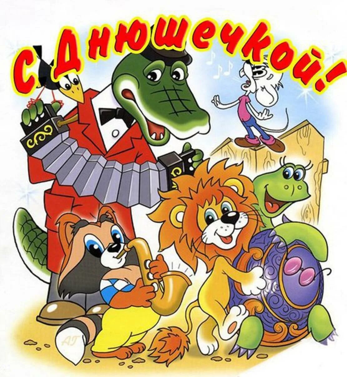 с днем рождения мультяшки. с днем рождения мультяшки. с днём рождения мультяшные картинки. прикольное мультяшное поздравление. с днём рождения открытки мультяшные с пожеланиями.