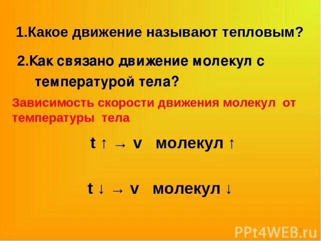 Как тепловая энергия зависит от скорости. Какое движение называется тепловым. Как связана движения молекул с температурой тела?. Что называют тепловым движением. Скорость движения молекул и температура тела.