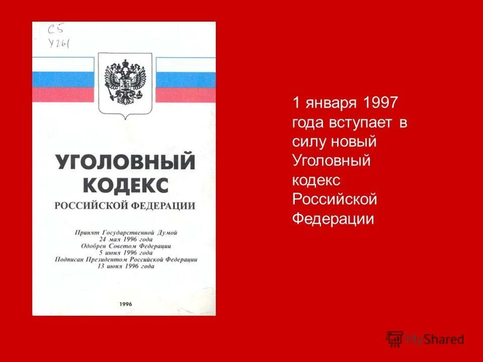 Уголовный кодекс вступил в силу. Уголовном кодексе россии 1996. уголовный кодекс 1996 года. уголовный кодекс рф 1997 года. уголовный кодекс рф 1996г.