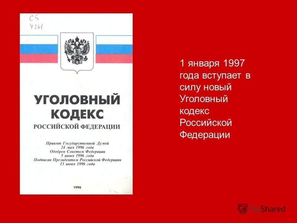 Как в уголовном кодексе рф называется. УК 1996 года. УК РФ 1996 Г. Уголовный кодекс. Уголовный кодекс 1996.