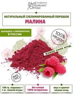 Порошок малины