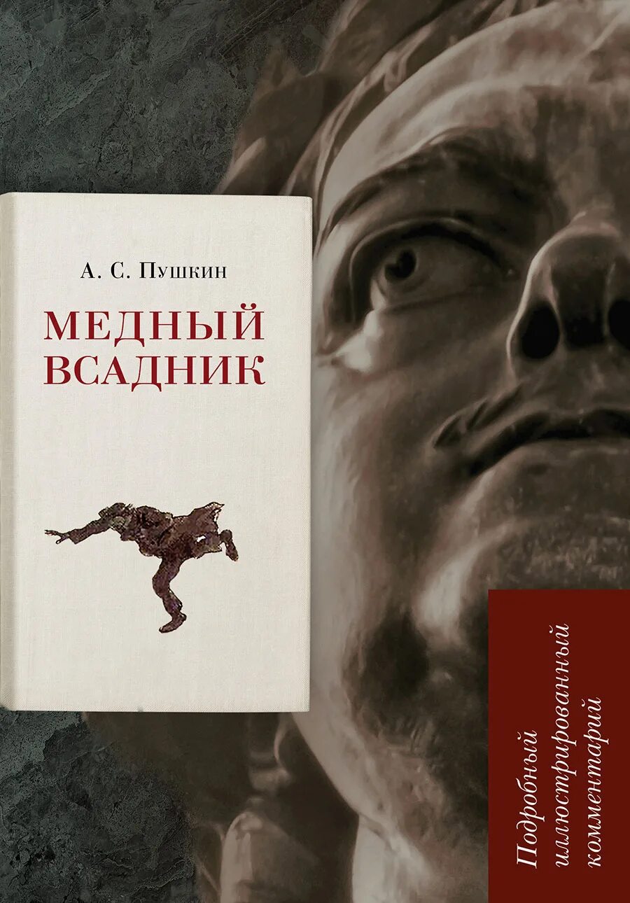 Читать книгу пушкин медный всадник. Медный всадник книга. пушкин медный всадник книга. медный всадн к пушкин книга. пушкин а.с. &quot;медный всадник&quot;.