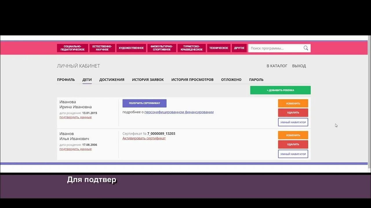 Навигатор зарегистрироваться. Как подтвердить данные ребенка в навигаторе. как активировать сертификат в навигаторе. зарегистрироваться в навигаторе 21.