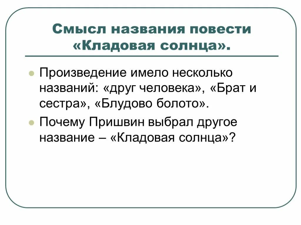 Смысл названия повести кладовая солнца. Смысл рассказа кладовая солнца. Смысл сказки-были "кладовая солнца. Смысл названия сказки были кладовая солнца. Объяснить название произведения