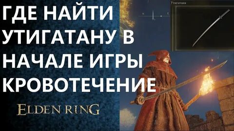 Утигатана элден ринг