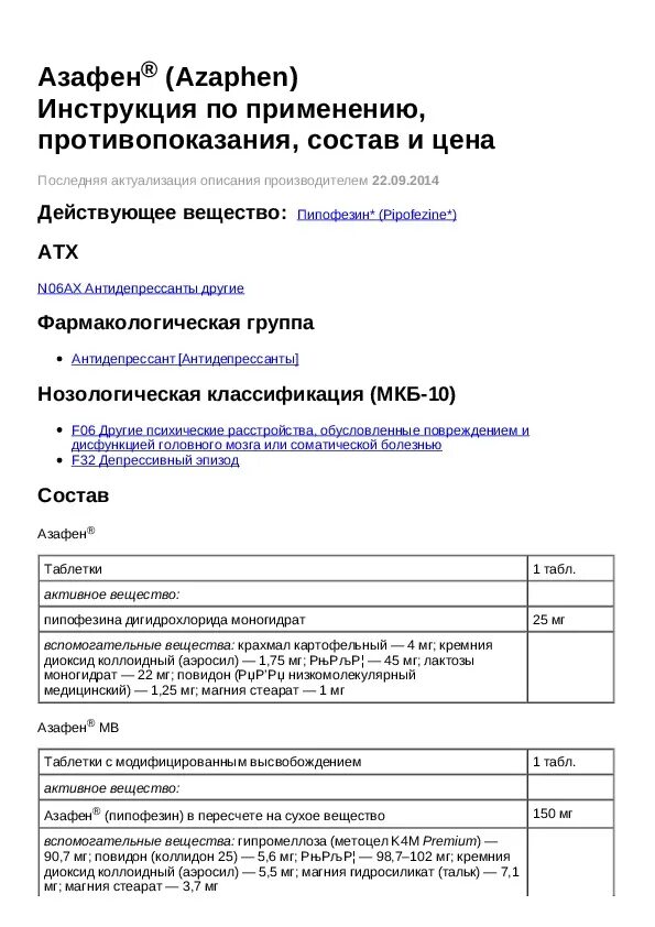 Азафен отзывы врачей. Азафен инструкция. Азафен рецепт. Лекарство Азафен инструкция по применению. Азафен таблетки инструкция.