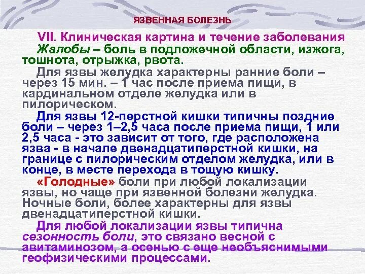 Голодные боли характерны для. Боли при язвенной болезни желудка. Язвенная болезнь жалобы пациента. Характер боли при язвенной.