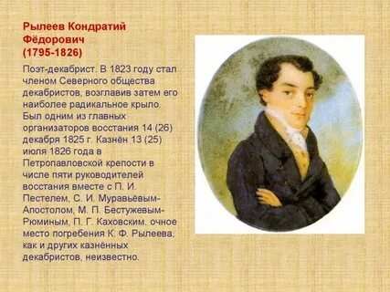 Рылеев писал романтические поэмы