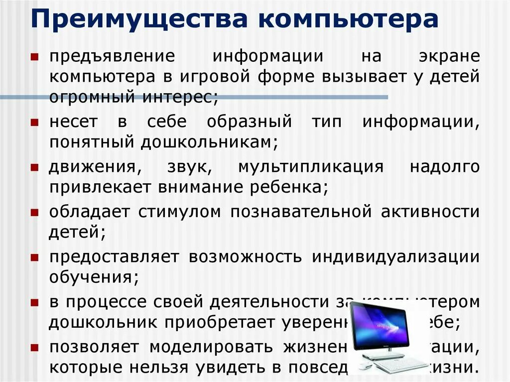 Достоинства ПК. Преимущества ПК. Преимущества и недостатки компьютера. Преимущества персонального компьютера. Предъявлять информацию это