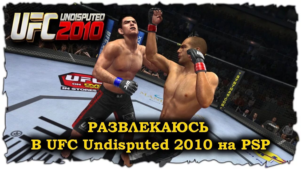 Ppsspp ufc. Ufc undisputed 2010 psp. ufc undisputed 2010 хабиб. юфс 2010 псп. ufc 2010 болевые.