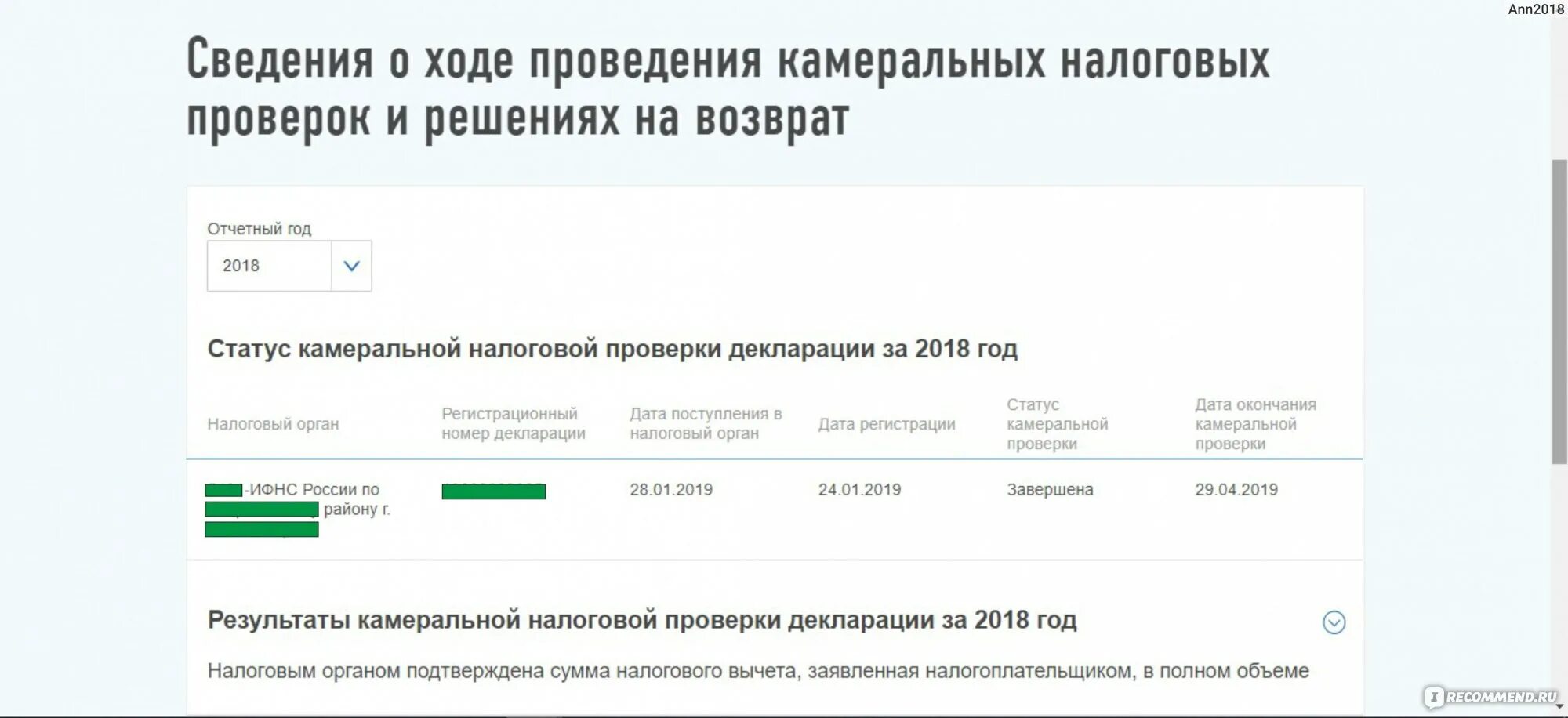 Статус декларации переведен в кнп что значит. Сведения о камеральной проверке. Статус камеральной проверки. Камеральная налоговая проверка декларации. Сведения о камеральной проверке в личном кабинете.