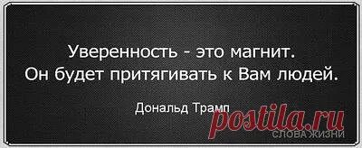 Прочитайте фразу человек человек. Цитаты про уверенность. Уверенность в себе цитаты. Цитаты уверенных в себе людей. Стих про уверенность.