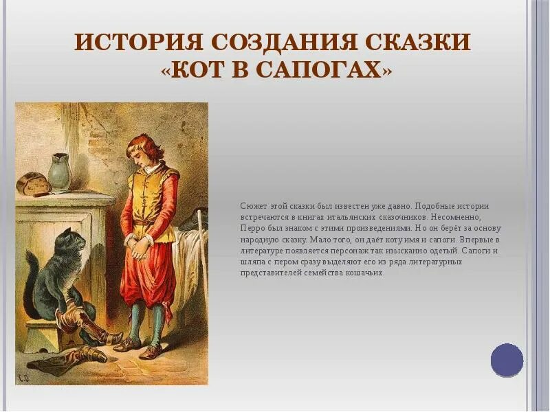 Содержание кота в сапогах. История создания сказок. история появления сказок для детей. кот в сапогах сказка 2 класс.