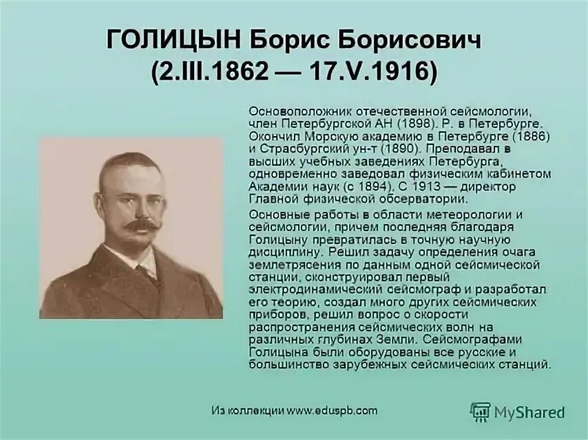 Голицын сообщение. Б.б. голицын.