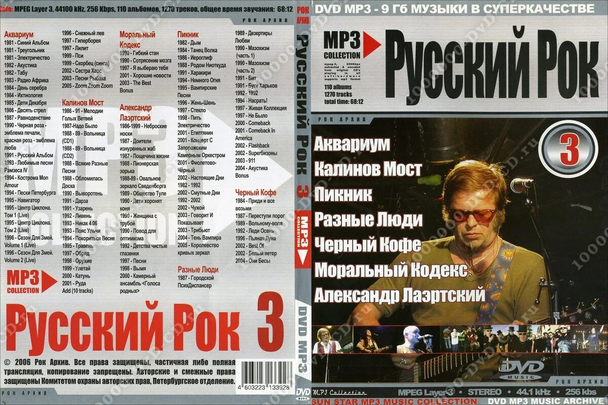 Списки музыки групп. DVD русский рок. Диск русский рок. DVD диск русский рок. Сборник рока 2005.