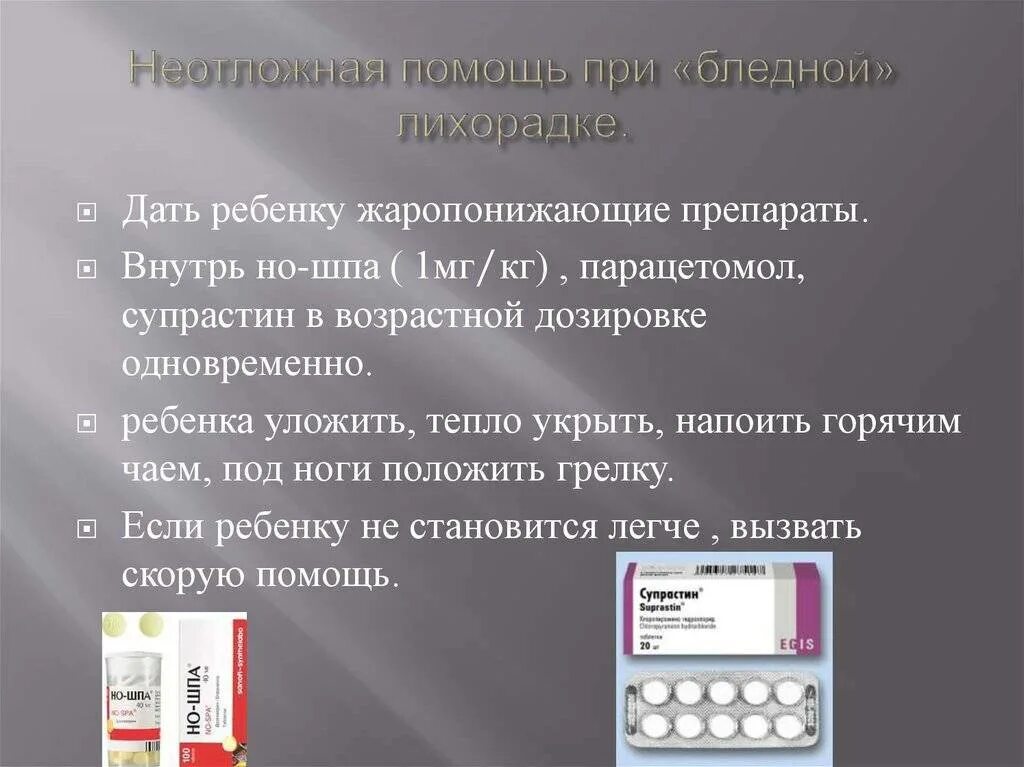 Первое помощь при температуре детей. Алгоритм неотложной помощи при лихорадке у детей. оказания неотложной помощи ребенку при бледной лихорадке:. алгоритм оказания помощи при лихорадке. неотложная помощь при белой лихорадке алгоритм.