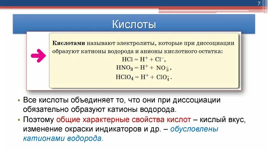 Электролитические свойства кислот. Электролитическая диссоциация кислот. При электролитической диссоциации кислот. Основные положения теории электролитической диссоциации. Какие катионы образуются при диссоциации кислот.