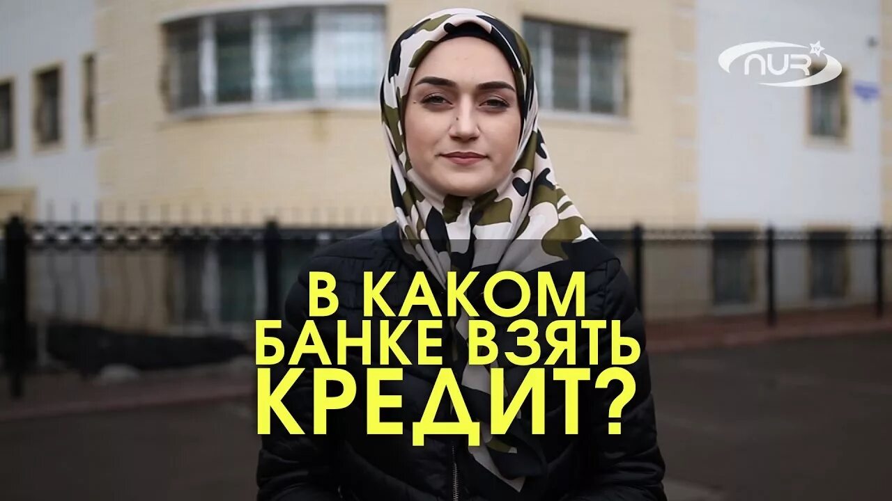 Можно в исламе взять кредит. Кредит харам по исламу. Кредитная карта исламский банк. Исламский банк. Исламское кредитование.