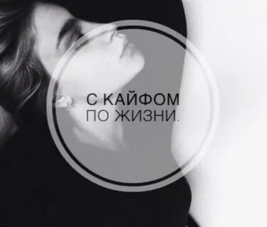 Кайфом мама