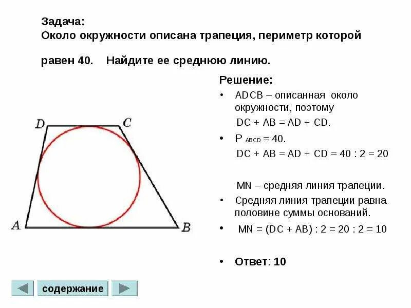 В равнобедренную трапецию периметр которой равен 120. Трапеция описанная около окружности. площадь трапеции описанной около окружности. свойства трапеции описанной около окружности. около окружности описана трапеция периметр которой.