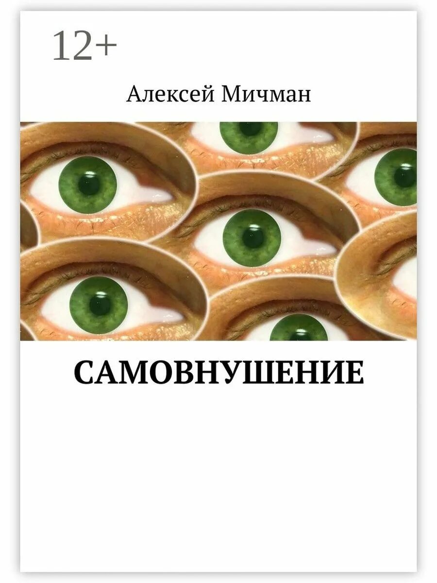 Плохое самовнушение. Самовнушение. книга самовнушение. самовнушение в психологии. сила самовнушения.