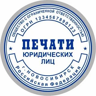 Печать юр лица