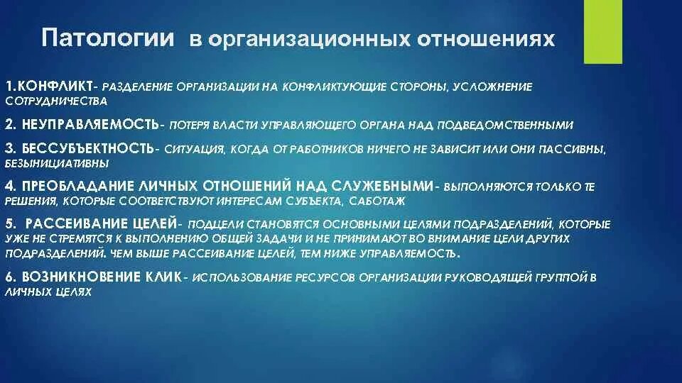 Организационная патология. Организация это в патологии. Основные организационные патологии. Виды организационных патологий. Виды организации патология.