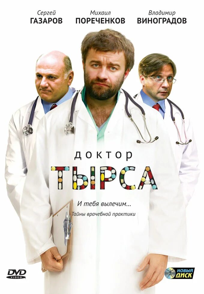 Пореченков доктор тырса. Доктор тырса. Доктор тырса сериал 1 сезон. Доктор тырса. Доктор тырса сериал 2010.