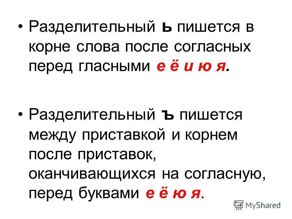 Ъ после е е ю я. Пишется перед гласными е ё ю я. После приставок на согласную перед гласными. Ь В корне после согласных перед буквами.... Разделительный ъ в приставках.