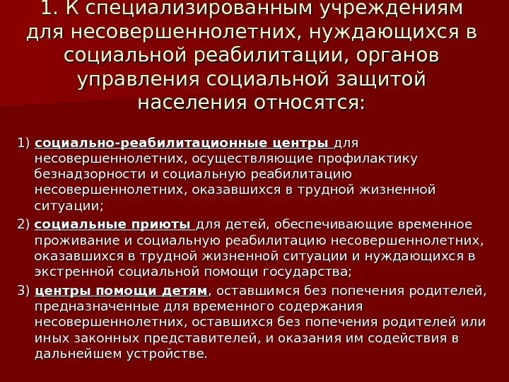 Органах службах и учреждениях осуществляющих. Социальная защита несовершеннолетних пример. Проблемы социальной защиты несовершеннолетних. Примеры соц защиты несовершеннолетних. Соц обеспечение несовершеннолетних.