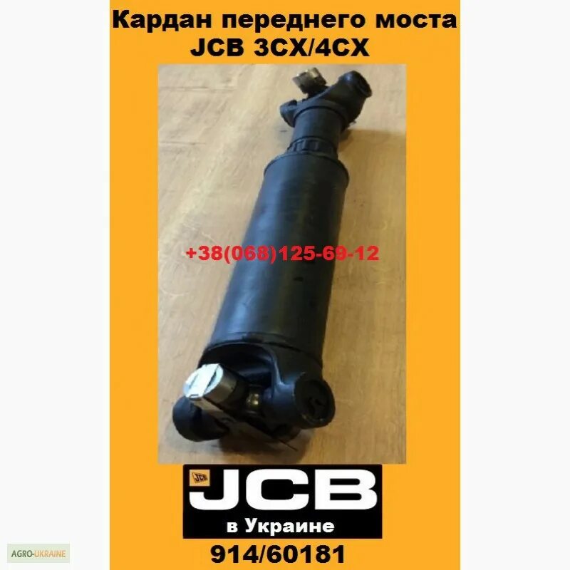 Передний мост jcb 3cx. Карданный вал 914/60181 JCB. JCB 3cx кардан переднего моста. Вал карданный передний JCB 914/56400. 914/60181 Кардан.