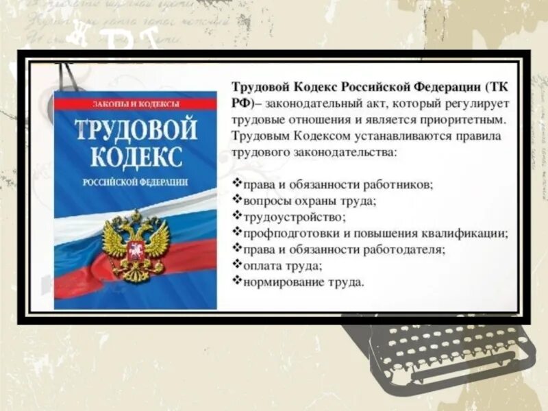 Трудовой кодекс рф сообщение. Трудовое право. Что регулирует трудовой кодекс. Отношения регулируемые трудовым кодексом. Правоотношения, которые регулируются трудовым кодексом.