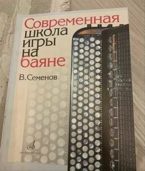 Семенов современная школа игры на баяне. Современные школы игры на баяне. Современная школа игры на аккордеона. Семенов школа игры на баяне. Школа игры на баяне