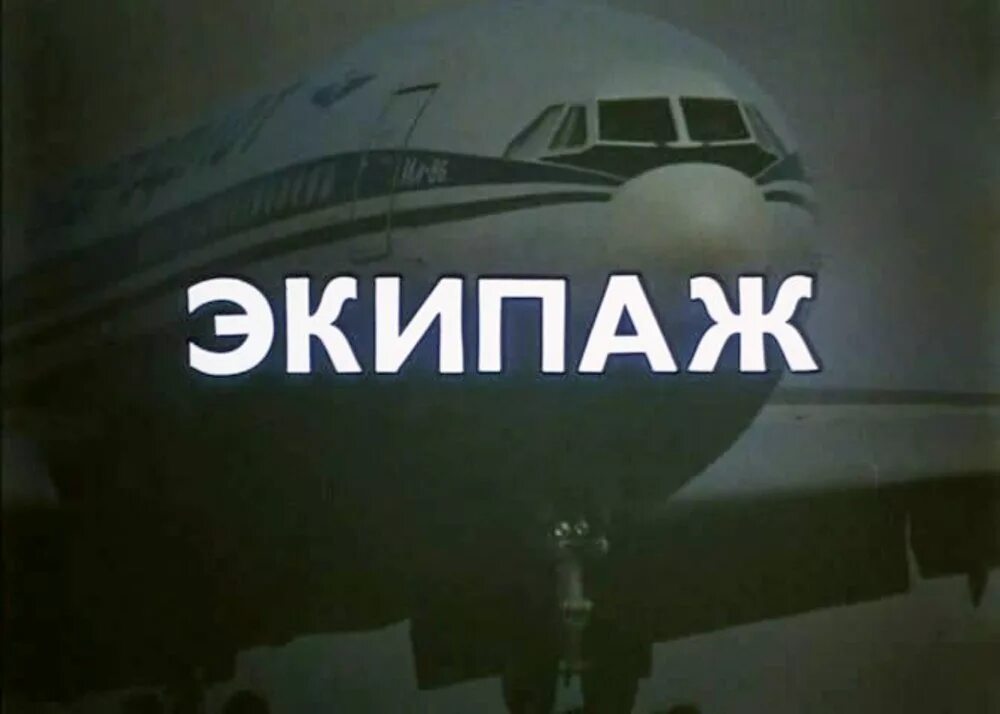 Экипаж одна семья ноты для фортепиано. Экипаж слово. Экипаж слово. Что значит слово экипаж. Экипаж слово.