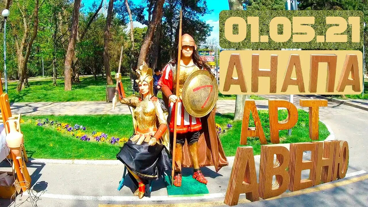 Анапа развлечения. Анапа аттракционы. Арт Авеню Анапа. Анапа май. 1 мая анапа