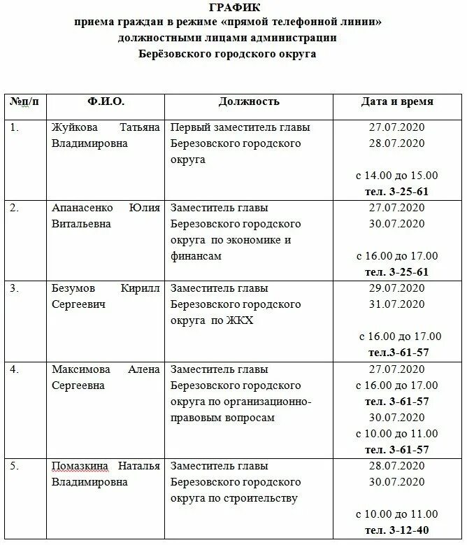 Сайт березовского городского суда кемеровской. Администрация Березовского Кемеровской области. График прямых телефонных линий. График приема граждан. Кемеровская область город Березовский судьи.