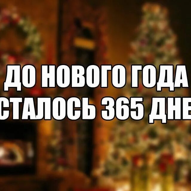 совсем чуть до нового года. до нового года осталось всего ничего. до нового года осталось совсем чуть. до нового года осталось всего ничего. до нового нола осталось.