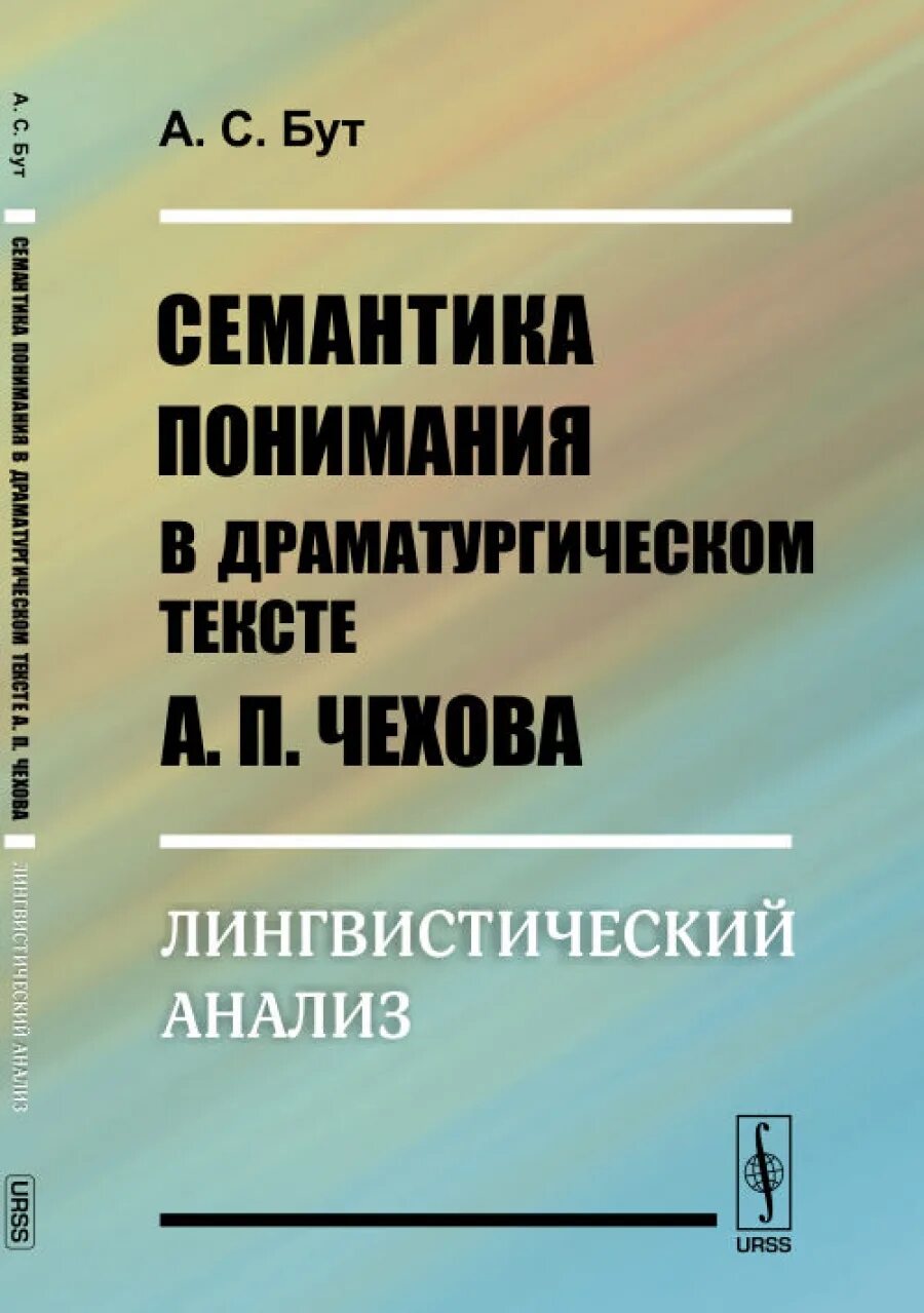 Книга лингвистический анализ. Лингвистический анализ художественного текста шанский. Лингвистическое исследование. Семантика. Книги по функциональному анализу.