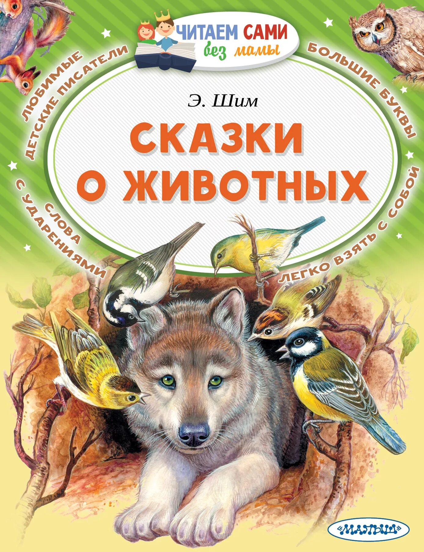 Произведения про зверей. Сказки о животных книга.