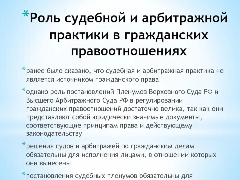 Судебная практика жк рф. Роль судебной практики. Значение судебной и арбитражной практики. Роль судебной и арбитражной практики в гражданском праве. Судебная практика значение.