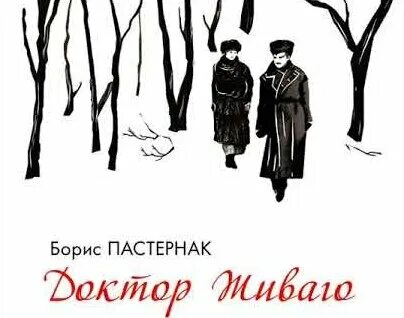 пастернак роман доктор живаго. борис пастернак снег идет. доктор живаго аудиокнига. слушать аудиокниги пастернака доктор живаго. доктор живаго аудиокнига.