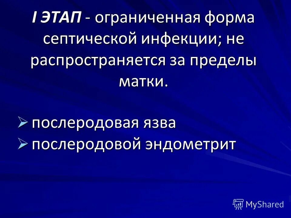 Генерализованная форма гнойно септических заболеваний новорожденных. Гнойно септические заболевания 2 этап. Этапы гнойно септических заболеваний. Послеродовая язва осложнения. Профилактика послеоперационных гнойно-септических осложнений..