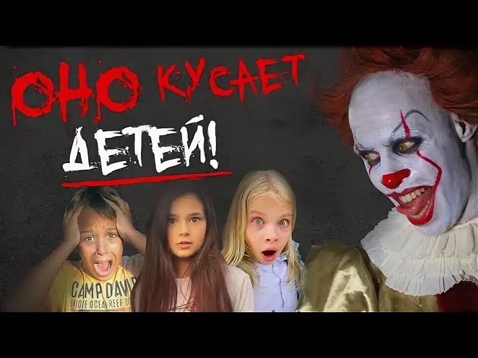 Оно кусают детей. Клоун пеннивайз 2017 гиф. Ребенок огрызается с родителями. Оно кусают детей. Кусается ребенок.