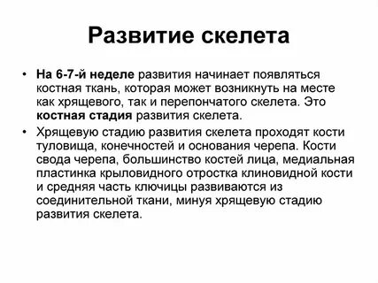 Нарушения развития скелета