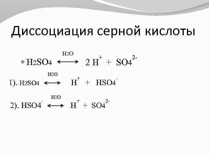 Zn kbr. Серная кислота уравнение диссоциации. Процесс диссоциации h2so4. Уравнение электролитической диссоциации h2so3. Уравнение ступенчатой диссоциации серной кислоты.