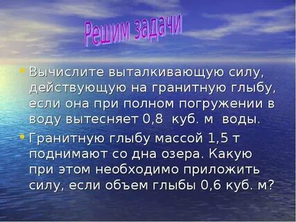 Вычислите выталкивающую силу действующую на гранитную