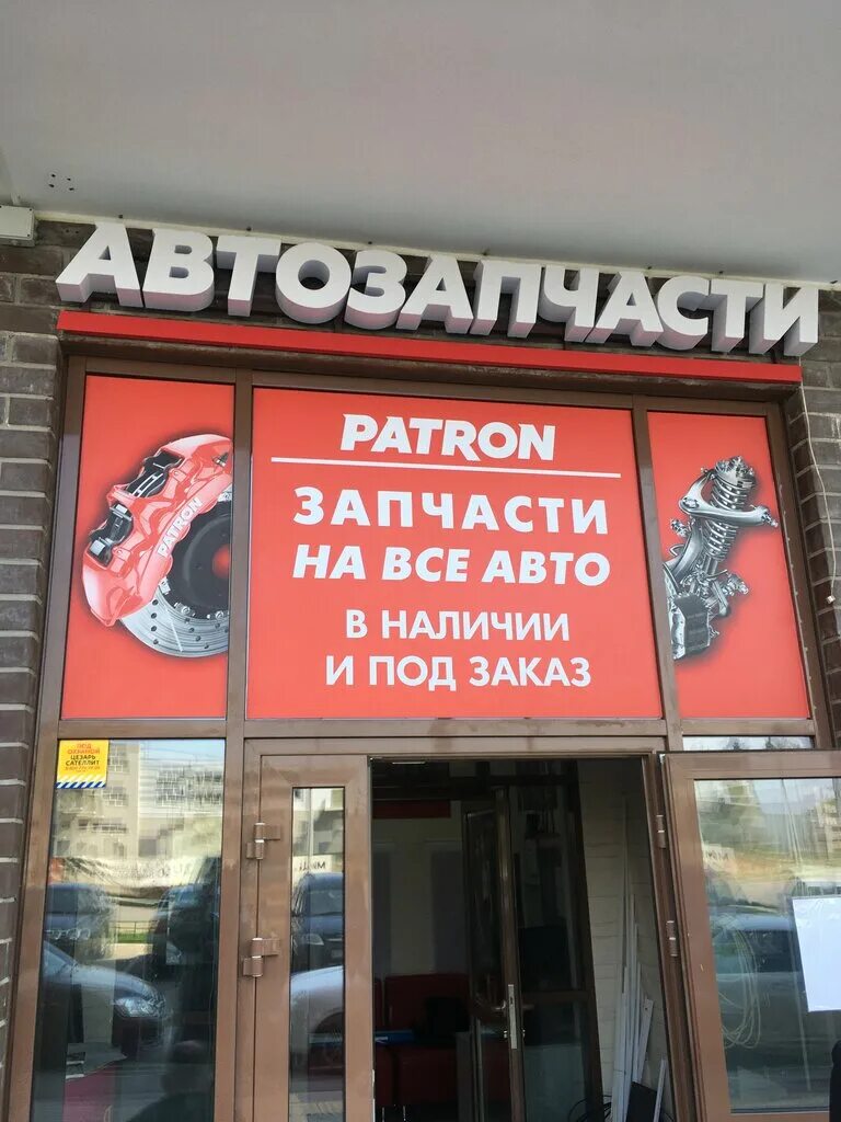 Patron запчасти жуковский. Магазин patron автозапчасти. Магазин автозапчастей в Балашихе. Магазин с патронами. Магазин патрон в Раменском автозапчасти.