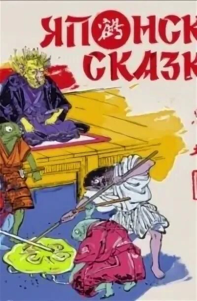 Японские сказки песня. Японские сказки песня. Японские народные сказки книга. Японские сказки песня. Японские народные сказки.