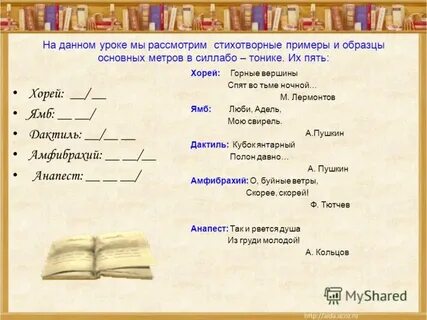 Горе от ума написано четырехстопным ямбом