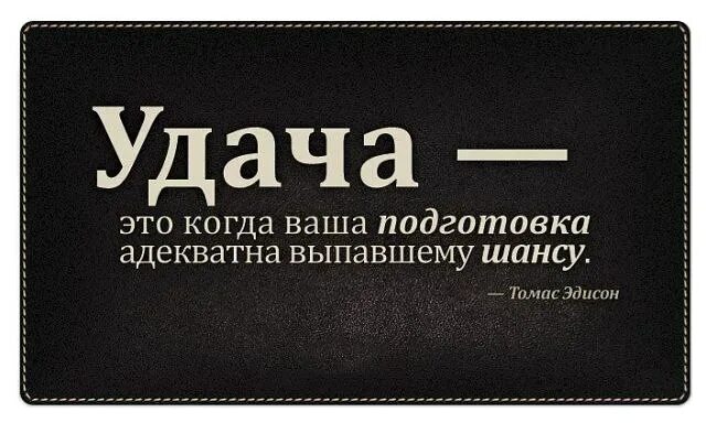 Фразы про удачу. Цитаты про удачу. Удача цитаты и афоризмы. Высказывания про удачу. Афоризмы про удачу.